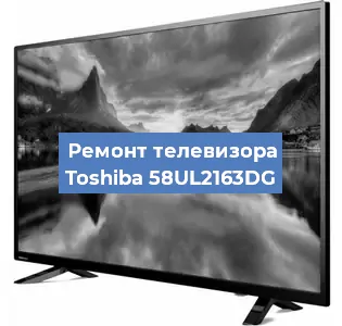 Ремонт телевизора Toshiba 58UL2163DG в Москве